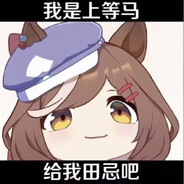 怎么我队友老是有死妈