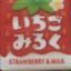 いちごみるく