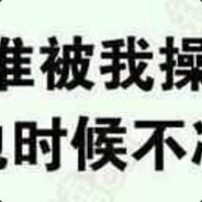 别人都叫我太强