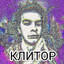 VOIN_KLITORA