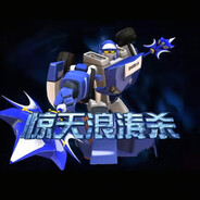 我拿师傅当摔炮