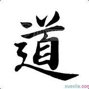 道道
