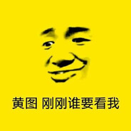 别再舔我大鸟了