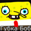 Губка Боб Квадрат