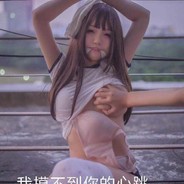 我摸不到你的心跳つ