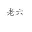 AAA尻宝和霆狗