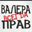 Валера Глист