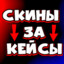 СКИНЫ ЗА КЕЙСЫ