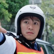 交通组之虎周星星