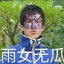 雨女无瓜