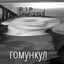 гомункул