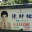 抓漏專家陳財佑
