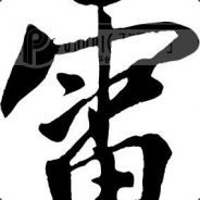 风流倜傥功夫高！