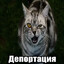 Депортация