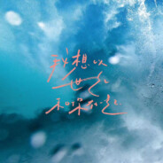 总有一天你会出现在我