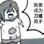 那又如何呢