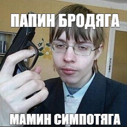 пидор скромняга