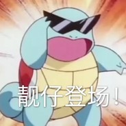 憨八龟永不低头