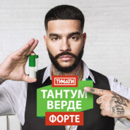 Тантум Верде Форт