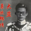 严辉村范小勇