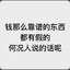 余生骨烬灰凉