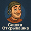 САШКА ОТКРЫВАШКА