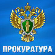 Прокурор РФ