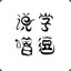 DianShan