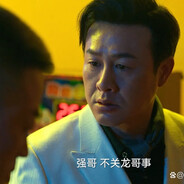 我叫高启强你记住