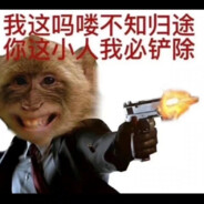 小小吗喽可笑可笑