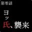 ポルノ貴明