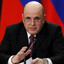Михаил Мишустин