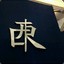 小迪