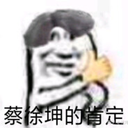 人活着不就是为了只因