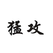 【猛男一号】Rech『雷池』猛攻