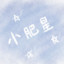 小肥星(๑ŐдŐ)b