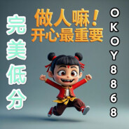 完美问题//OKOY8868