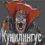 кунимëтчик
