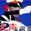 大声警长