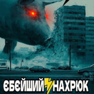 ЕБЕЙШИЙ НАХРЮК