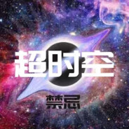 xuan/超时空禁忌