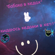 "бабка в кедах"