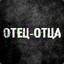 ••Отец • Отца•