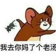 喝了二锅头的杰瑞鼠