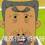 翻斗花园狙击手牛爷爷