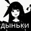 dinki