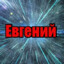 Евгений