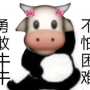 勇敢牛牛不怕困难