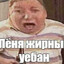 леня