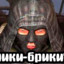 ЧИКИ-БРИКИ ЕПТ